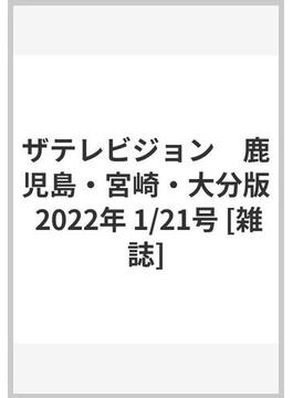 ザテレビジョン　鹿児島・宮崎・大分版 2022年 1/21号 [雑誌]