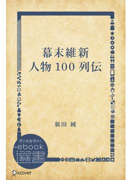 幕末維新 人物100列伝(ディスカヴァーebook選書)