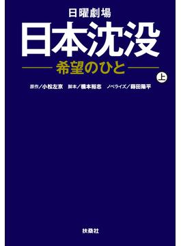 【全1-2セット】日本沈没-希望のひと(扶桑社ＢＯＯＫＳ文庫)