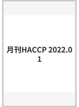 月刊HACCP 2022.01