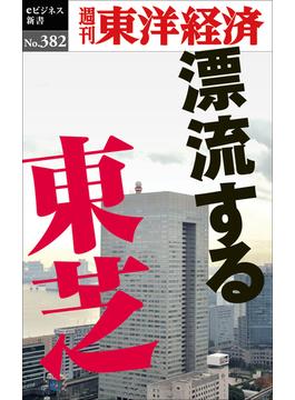 漂流する東芝―週刊東洋経済ｅビジネス新書Ｎo.382(週刊東洋経済ｅビジネス新書)