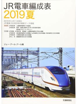JR電車編成表2019夏