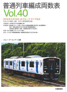 普通列車編成両数表Vol.40
