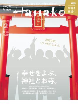 Hanako 2022年 2月号 [幸せをよぶ、神社とお寺。](Hanako)