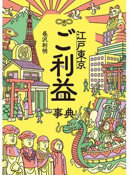 江戸東京ご利益事典