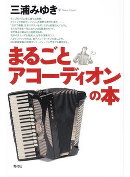 まるごとアコーディオンの本
