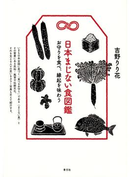 日本まじない食図鑑: お守りを食べ、縁起を味わう