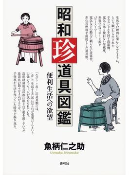 昭和珍道具図鑑: 便利生活への欲望