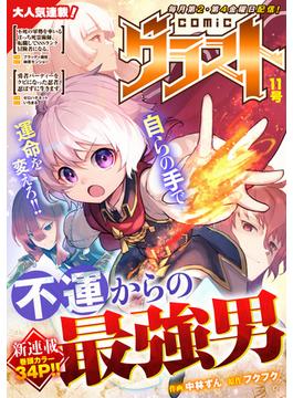 【11-15セット】comicグラスト(comicグラスト)