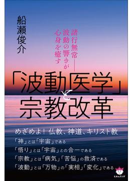 「波動医学」と宗教改革