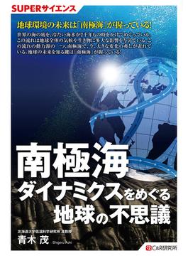 SUPERサイエンス 南極海ダイナミクスをめぐる地球の不思議