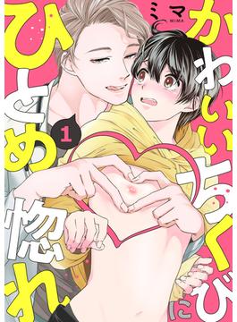 【1-5セット】かわいいちくびにひとめ惚れ(caramel)