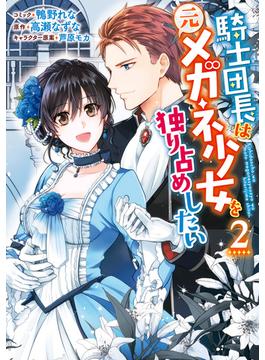 騎士団長は元メガネ少女を独り占めしたい（２）【電子限定描き下ろしマンガ付き】(ＺＥＲＯ-ＳＵＭコミックス)