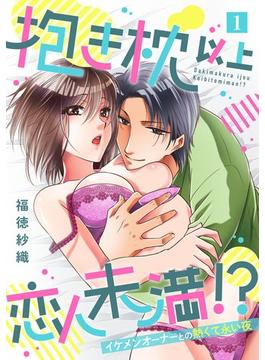 【全1-6セット】抱き枕 以上 恋人未満 !?～イケメンオーナーとの熱くて永い夜～【単話】(ミンティ)