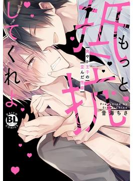 【全1-3セット】もっと抵抗してくれよ　爽やか王子の歪んだ性癖【単行本版】(BL宣言)