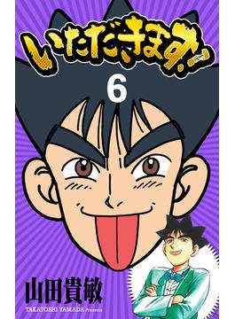 【6-10セット】いただきます！ 完全版
