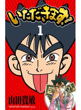 【全1-11セット】いただきます！ 完全版