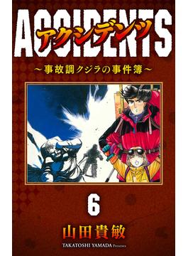 【6-10セット】アクシデンツ～事故調クジラの事件簿～ 完全版