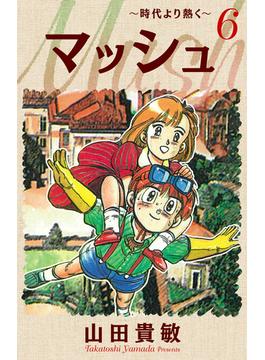 【6-10セット】マッシュ～時代より熱く～ 完全版