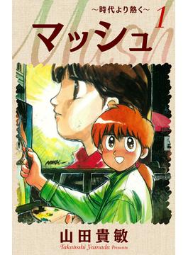 【全1-11セット】マッシュ～時代より熱く～ 完全版