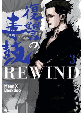 復讐の毒鼓REWIND 3(ヒューコミックス)