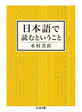 日本語で読むということ(ちくま文庫)