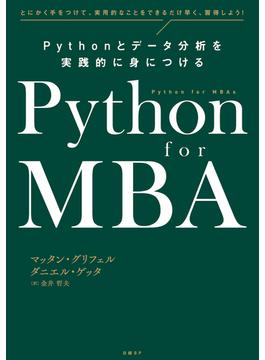 Python for MBA Pythonとデータ分析を実践的に身につける