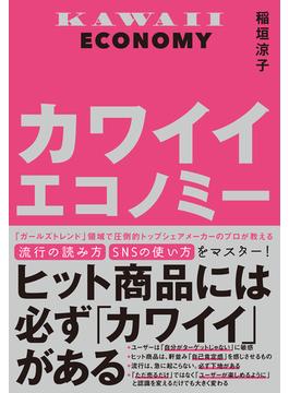 カワイイエコノミー
