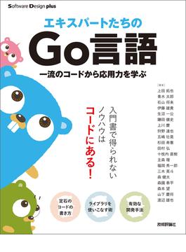 エキスパートたちのGo言語　一流のコードから応用力を学ぶ