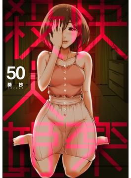 快楽殺人姫　50巻(コミックBookmark!)