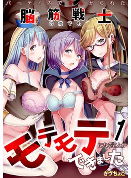 【全1-9セット】パーティ内できもがられた脳筋戦士の俺でもモテモテになることができました(アシオナcomic)