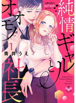 【全1-5セット】純情ギャルとオオモノ社長【単行本版】(黒ひめコミック)