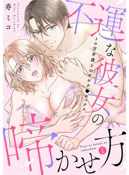 【全1-4セット】[スパイシーレディ]不運な彼女の啼かせ方～トロ甘弁護士のアゲチ●セックス(スパイシーレディ)