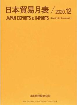 日本貿易月表 国別品別 ２０２０．１２