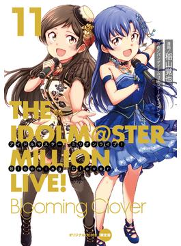 アイドルマスター　ミリオンライブ！　Blooming　Clover　11　オリジナルＣＤ付き限定版 （電撃コミックスＮＥＸＴ）(電撃コミックスNEXT)
