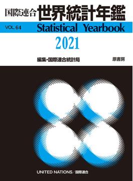 世界統計年鑑 ６４集（２０２１）