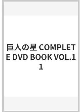 巨人の星 COMPLETE DVD BOOK VOL.11