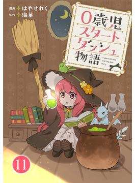 【11-15セット】0歳児スタートダッシュ物語(少女宣言)