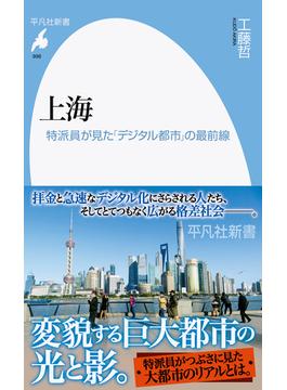上海 特派員が見た「デジタル都市」の最前線(平凡社新書)