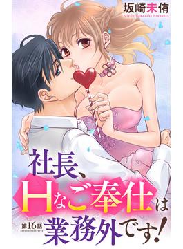【16-20セット】社長、Hなご奉仕は業務外です！(恋愛宣言 )