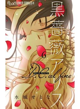【6-10セット】黒薔薇アリス D.C.alfine【単話】(フラワーコミックスα)