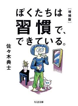 ぼくたちは習慣で、できている。［増補版］(ちくま文庫)