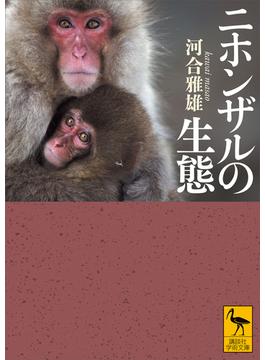 ニホンザルの生態(講談社学術文庫)