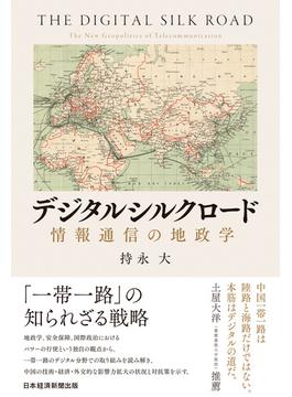 デジタルシルクロード　情報通信の地政学(日本経済新聞出版)