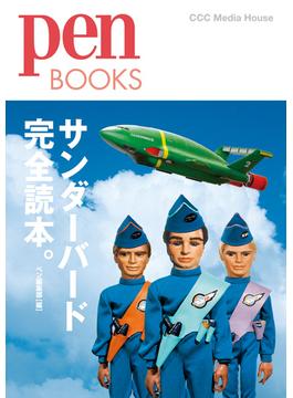 ペンブックス　サンダーバード完全読本。