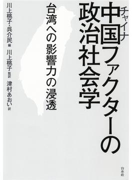 中国ファクターの政治社会学：台湾への影響力の浸透