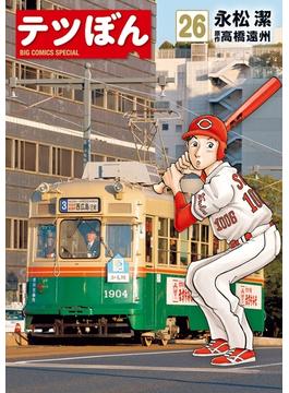 【26-30セット】テツぼん(ビッグコミックススペシャル)