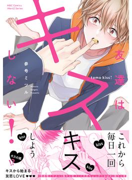 友達はキスしない！【honto限定おまけマンガ付】(HertZ&CRAFT)