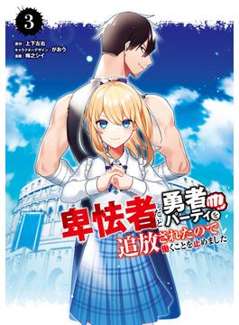 卑怯者だと勇者パーティを追放されたので働くことを止めました ３巻(ガンガンコミックスＵＰ！)