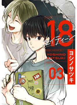 18 エイティーン 3巻(ガンガンコミックス)